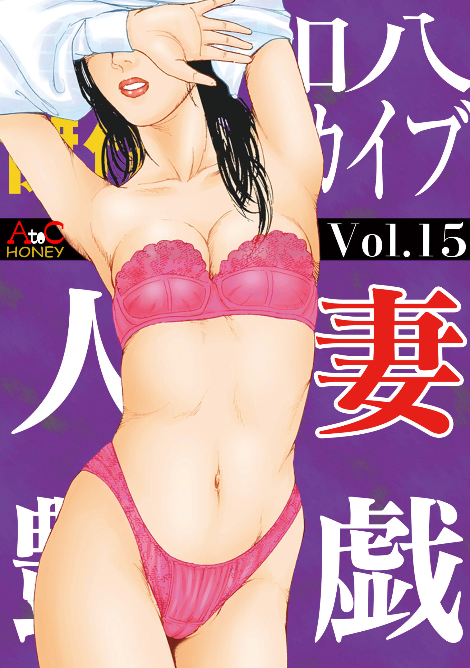 人妻艶戯  Vol.15