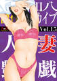 人妻艶戯 Vol.15