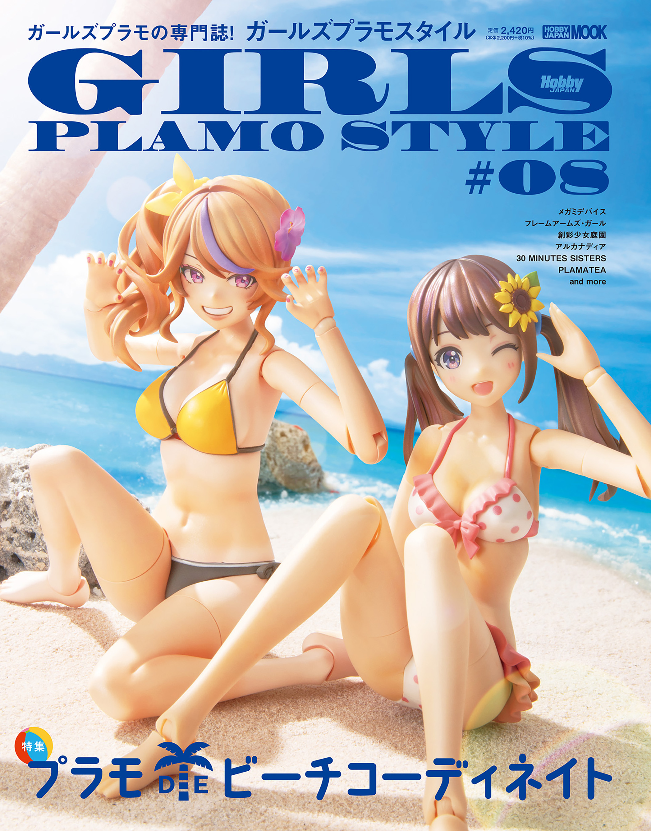 ガールズプラモスタイル