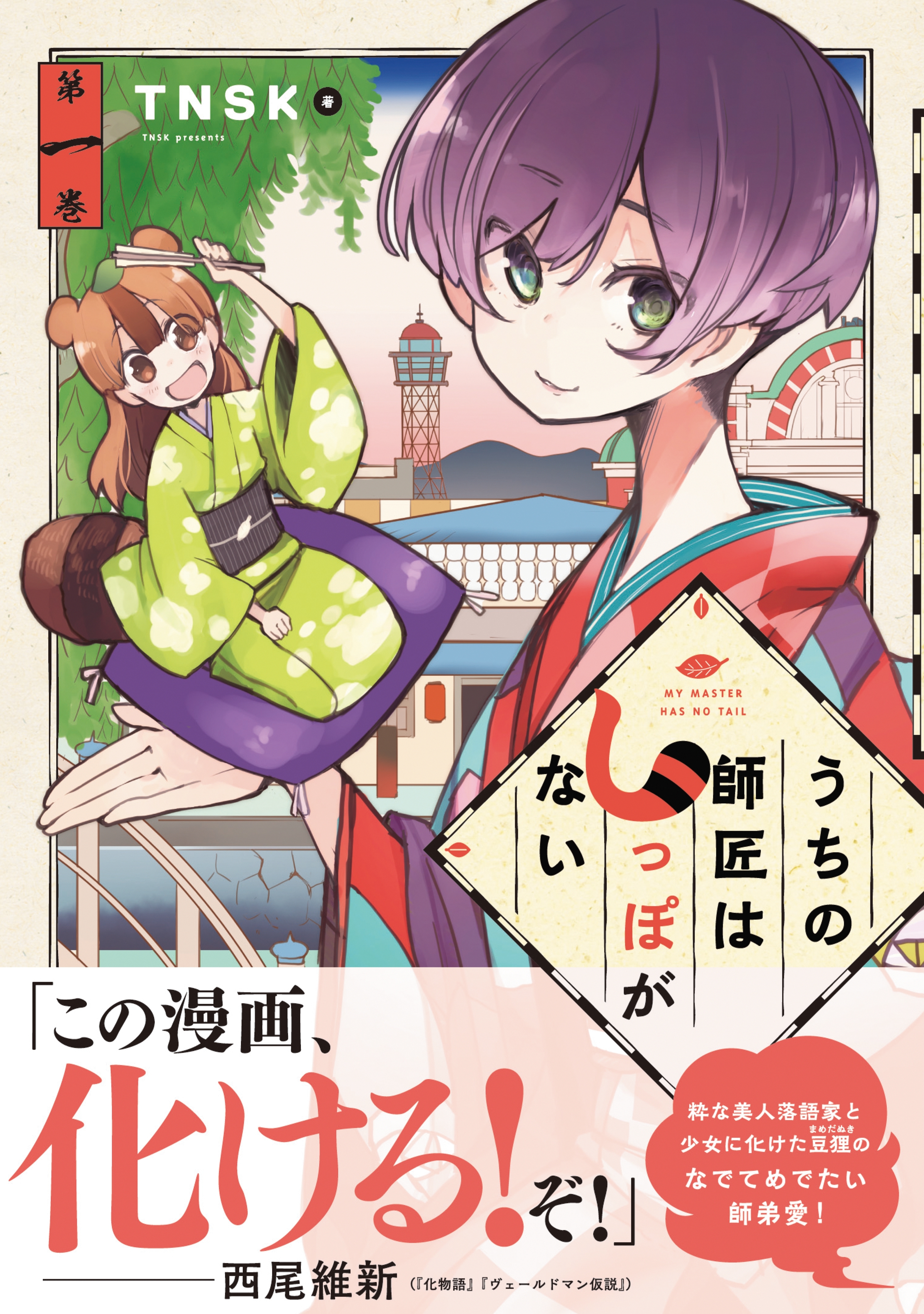 【期間限定　無料お試し版　閲覧期限2026年8月21日】うちの師匠はしっぽがない（１）