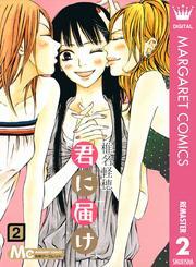 君に届け リマスター版 無料 試し読みなら Amebaマンガ 旧 読書のお時間です