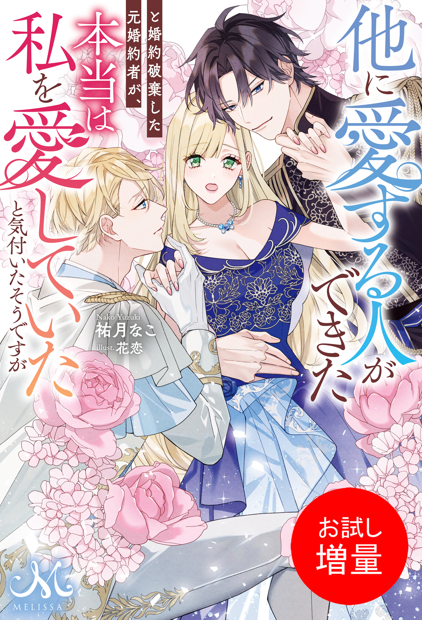 【期間限定　試し読み増量版】他に愛する人ができたと婚約破棄した元婚約者が、本当は私を愛していたと気付いたそうですが