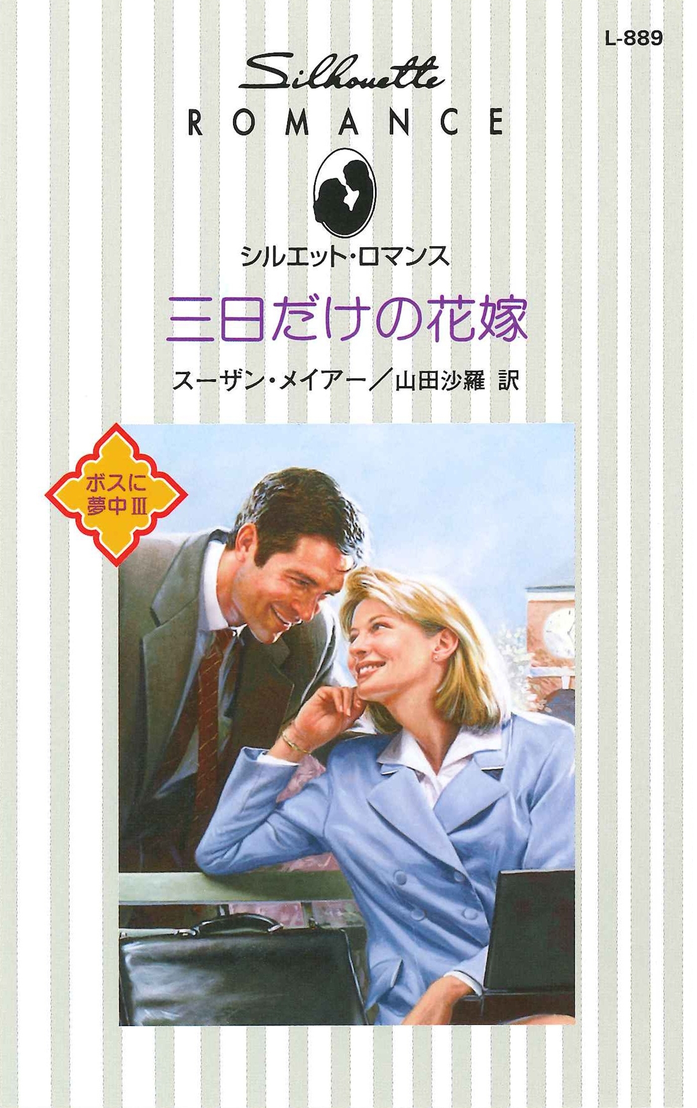 三日だけの花嫁