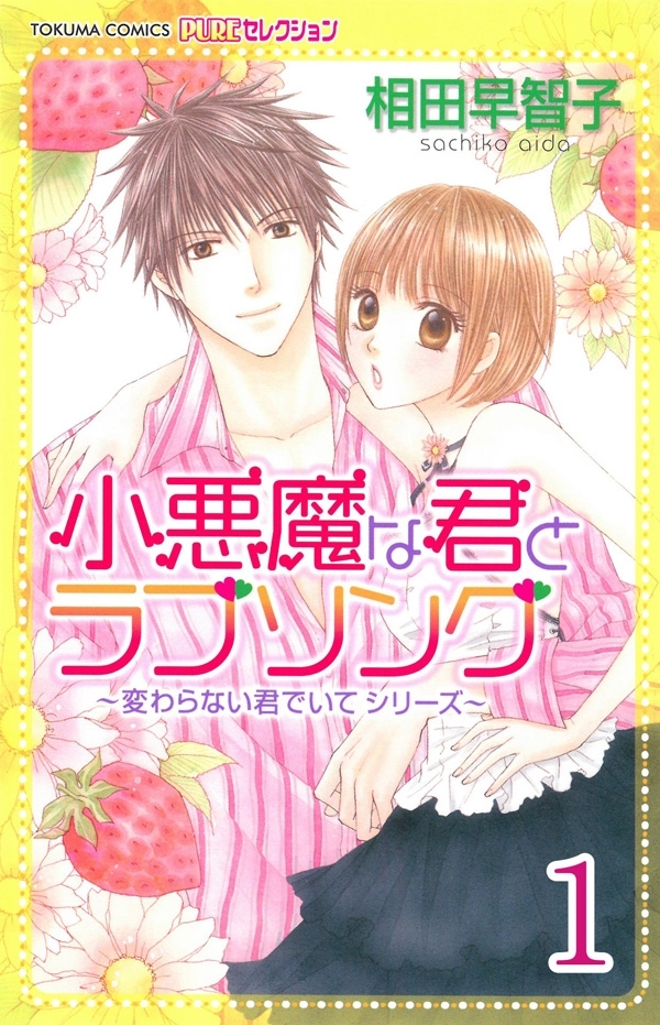 小悪魔な君とラブソング ～変わらない君でいてシリーズ～ 【分冊版】 1
