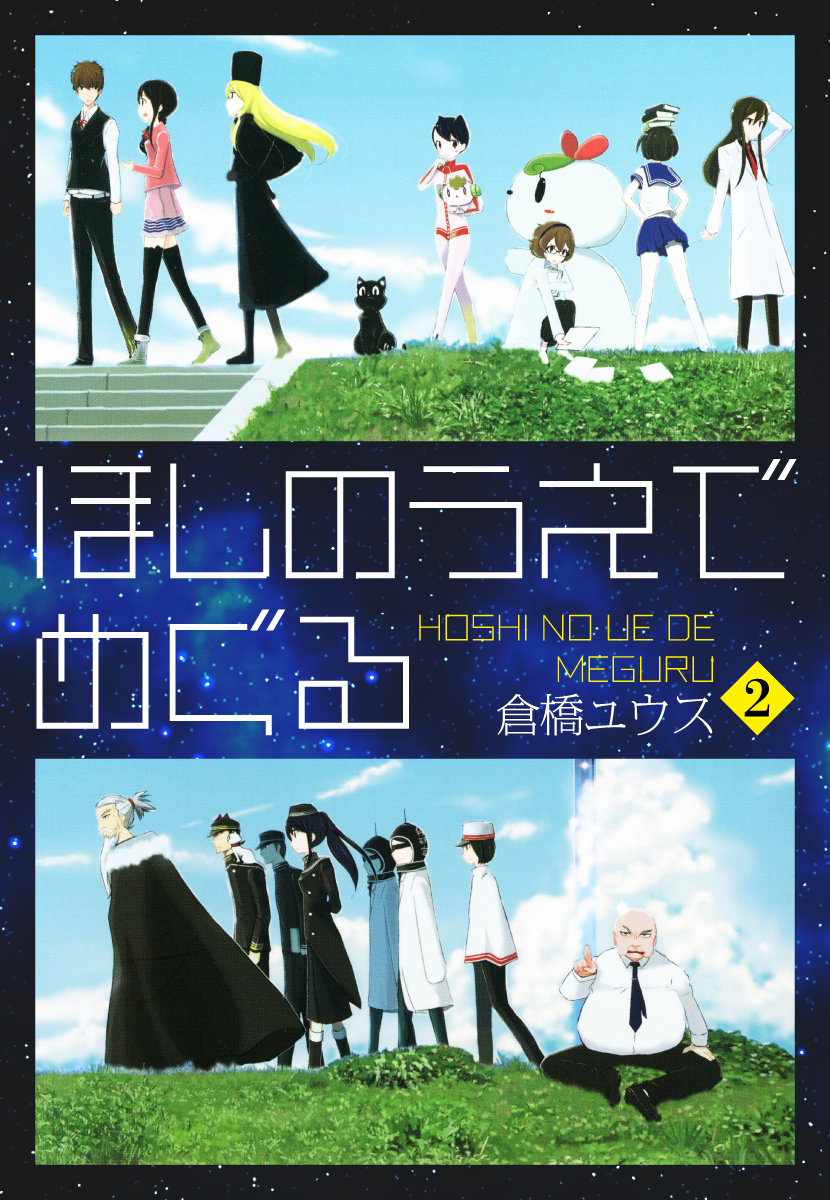 ほしのうえでめぐる 無料 試し読みなら Amebaマンガ 旧 読書のお時間です