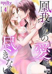 凰我くんの愛は尽きない【描き下ろしおまけ漫画特装版】4