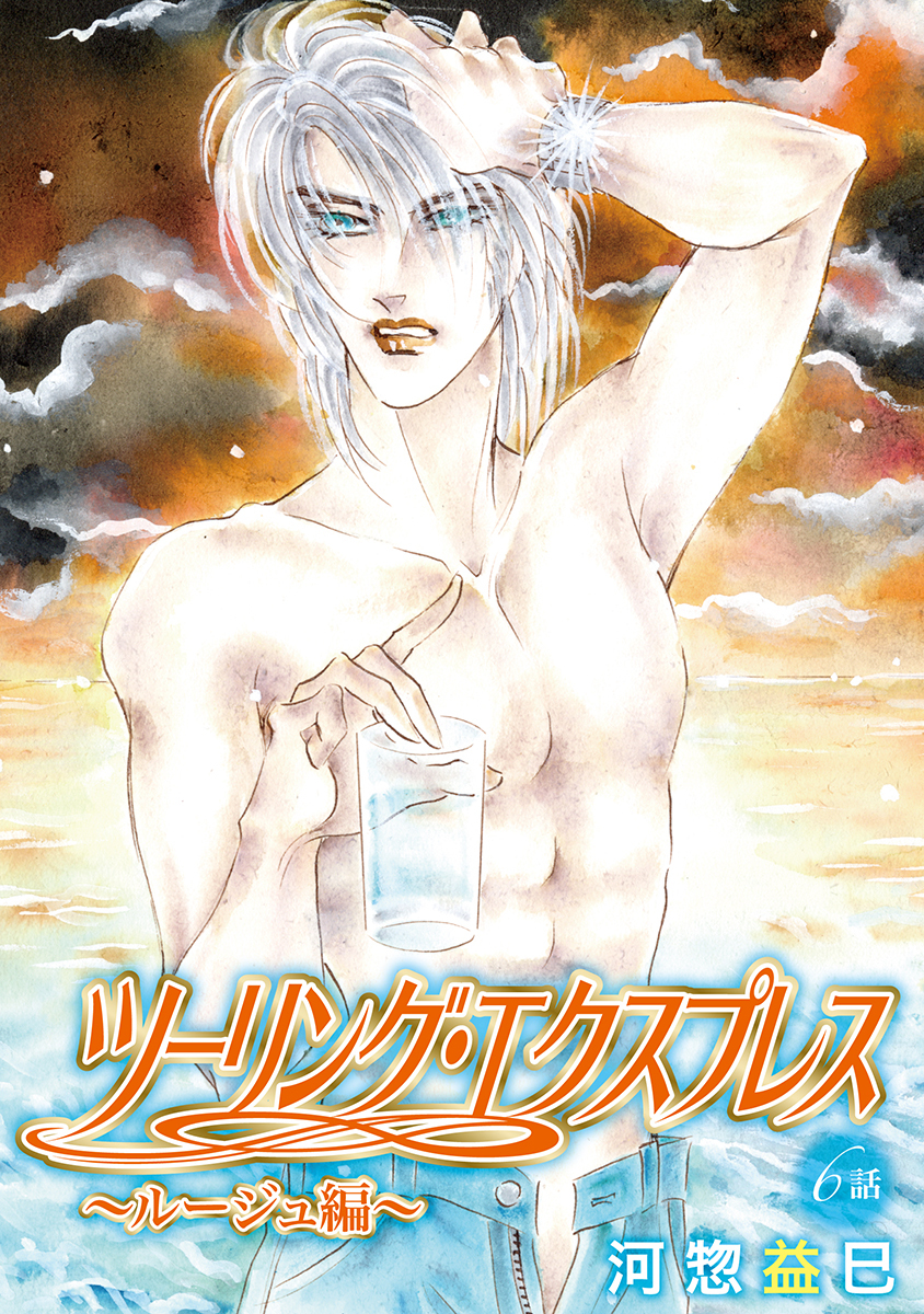 ツーリング・エクスプレス～ルージュ編～［ばら売り］