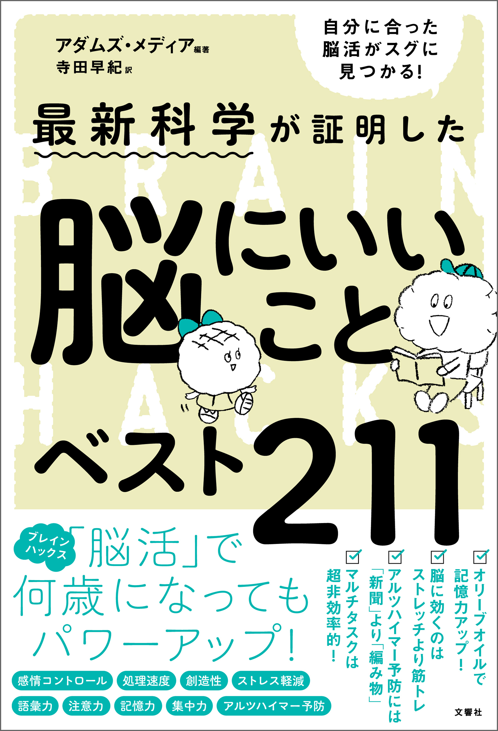 最新科学が証明した　脳にいいことベスト211