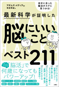 最新科学が証明した 脳にいいことベスト211