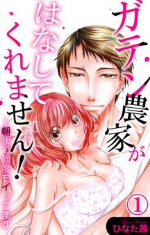 【期間限定 無料お試し版 閲覧期限2025年11月12日】ガテン農家がはなしてくれません!~朝まで何度もイッてます 1