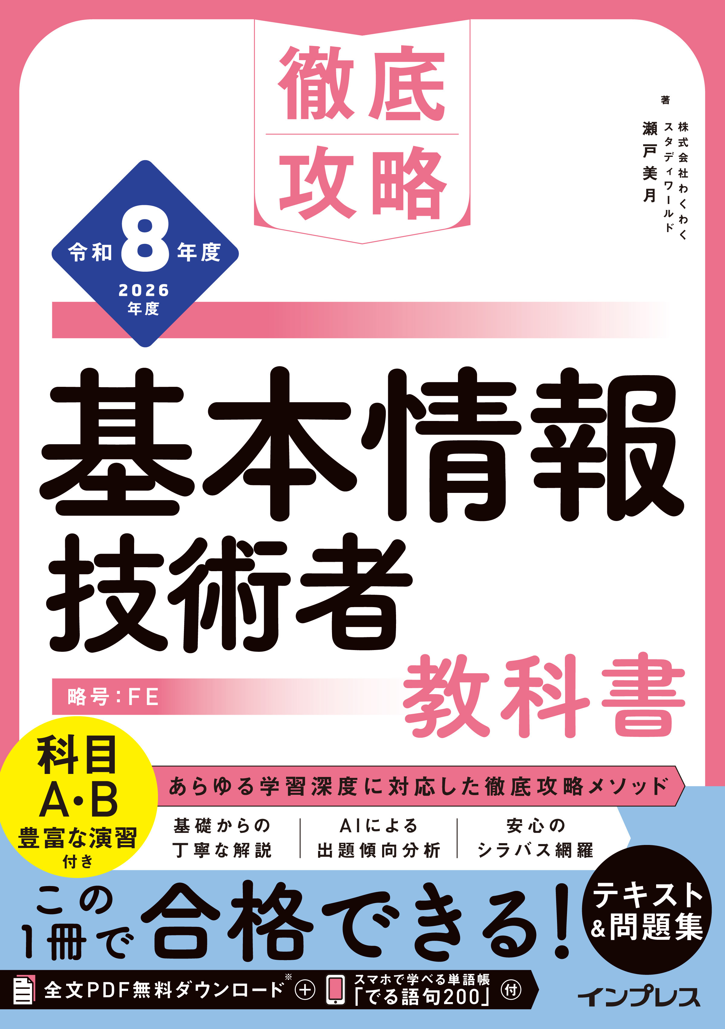 徹底攻略 基本情報技術者教科書 令和8年度
