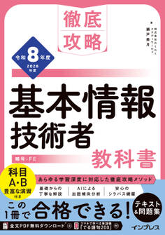徹底攻略 基本情報技術者教科書 令和8年度