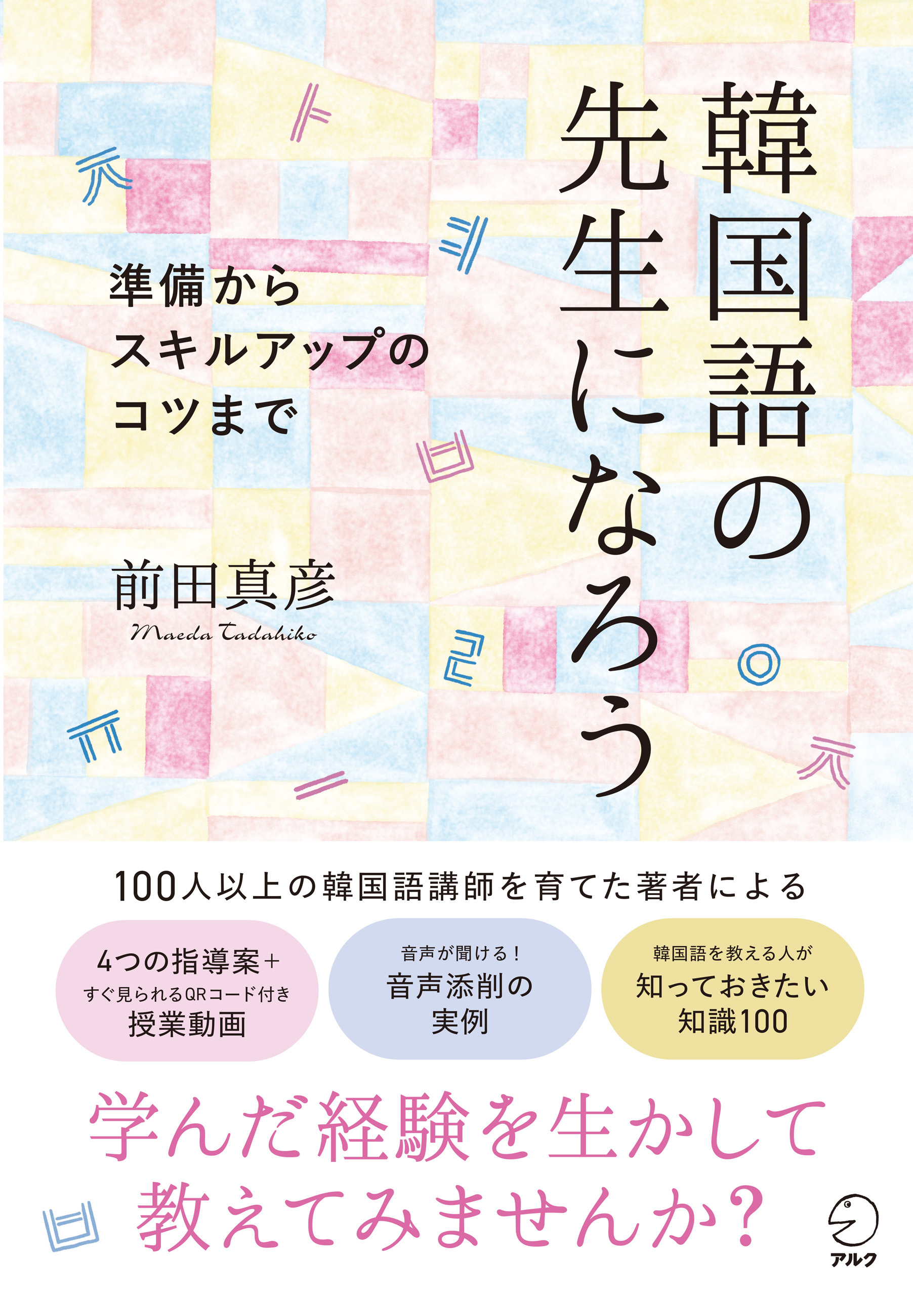 韓国語の先生になろうーー準備からスキルアップのコツまで