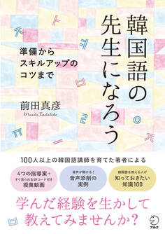 韓国語の先生になろうーー準備からスキルアップのコツまで