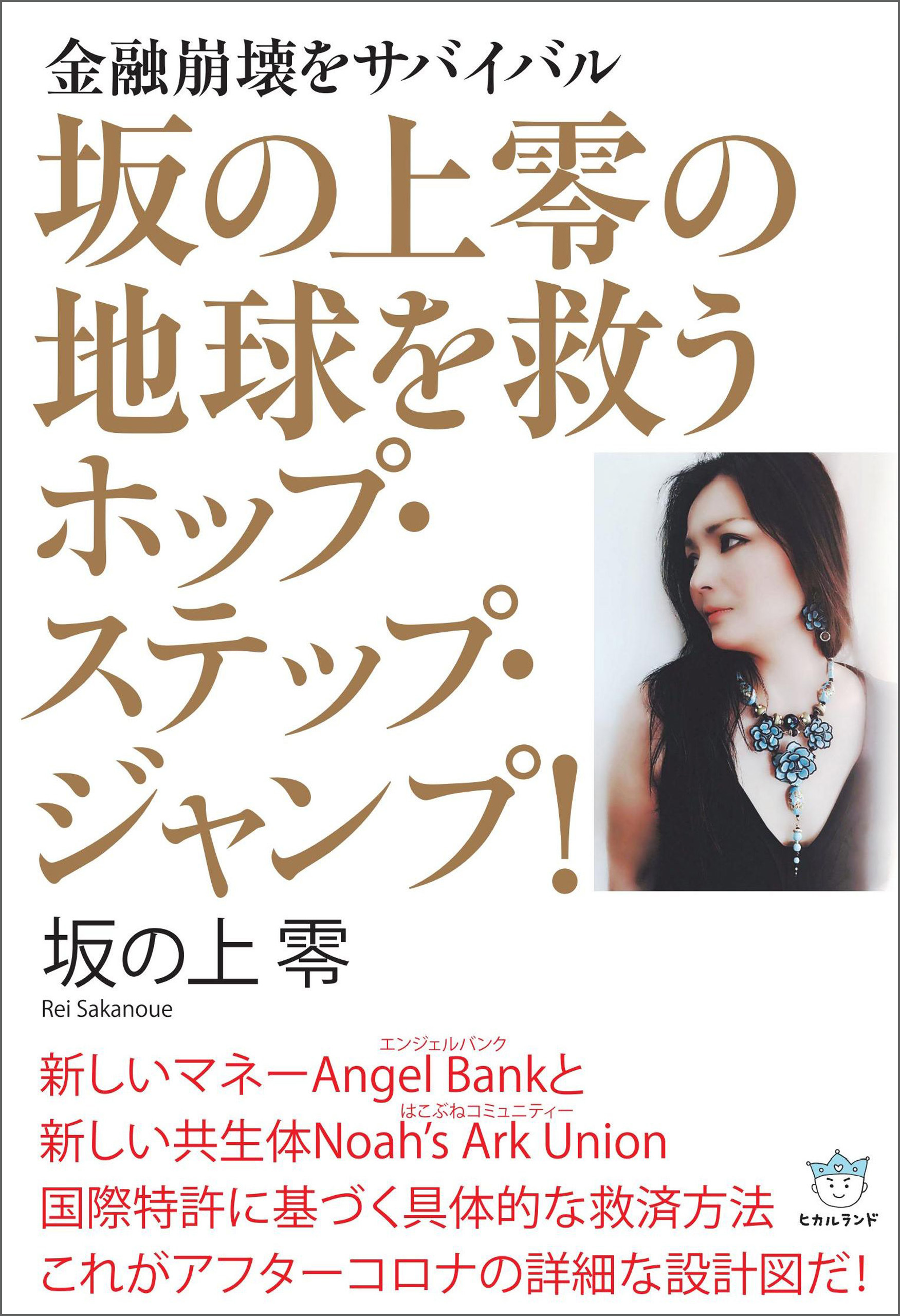 坂の上零の地球を救うホップ・ステップ・ジャンプ!