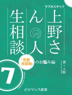 er-ラブホスタッフ上野さんの人生相談 スペシャルセレクション7 ~「恋愛未経験」のお悩み編~