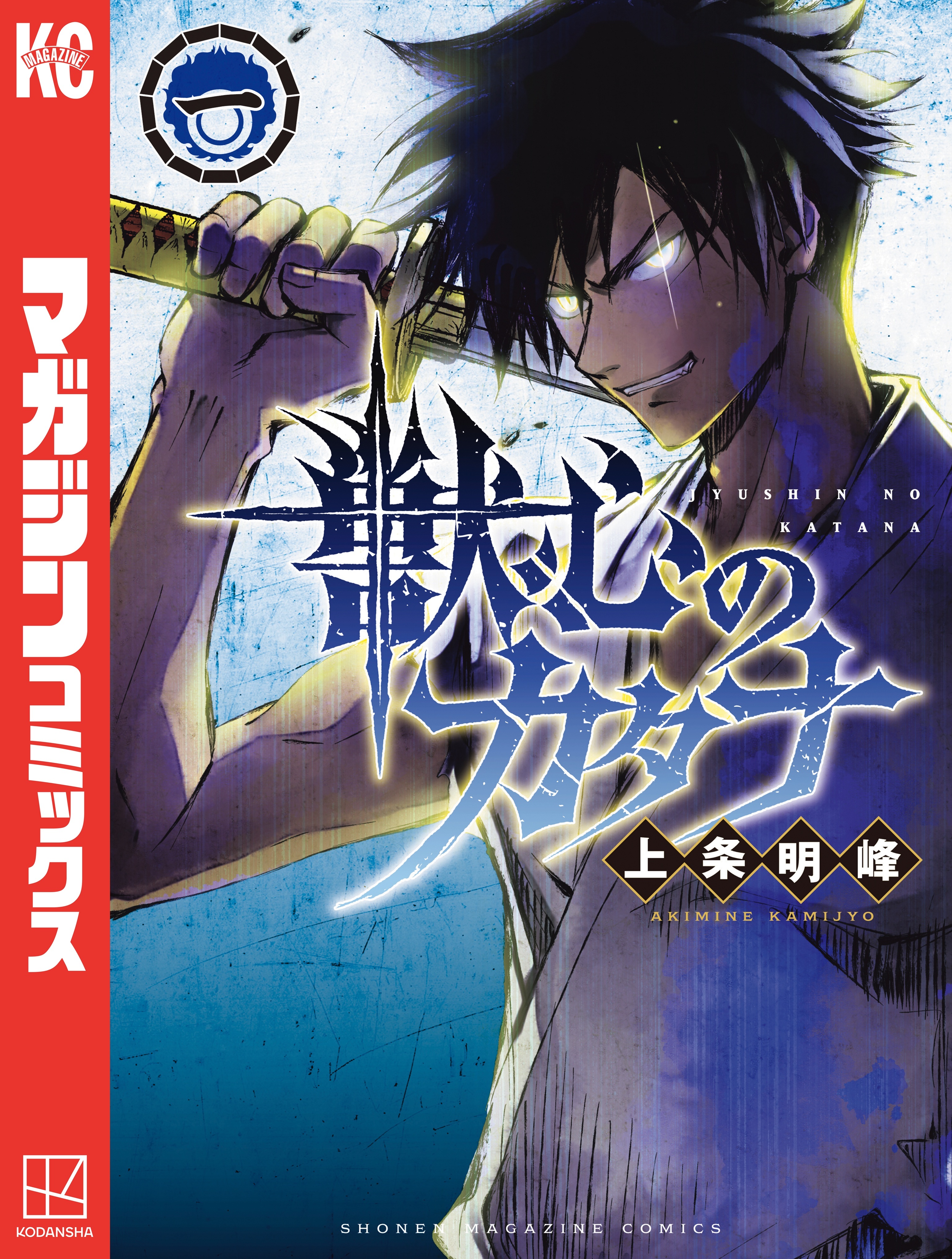 【期間限定　無料お試し版　閲覧期限2026年9月29日】獣心のカタナ（１）