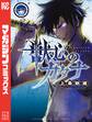 【期間限定 無料お試し版 閲覧期限2026年9月29日】獣心のカタナ(1)