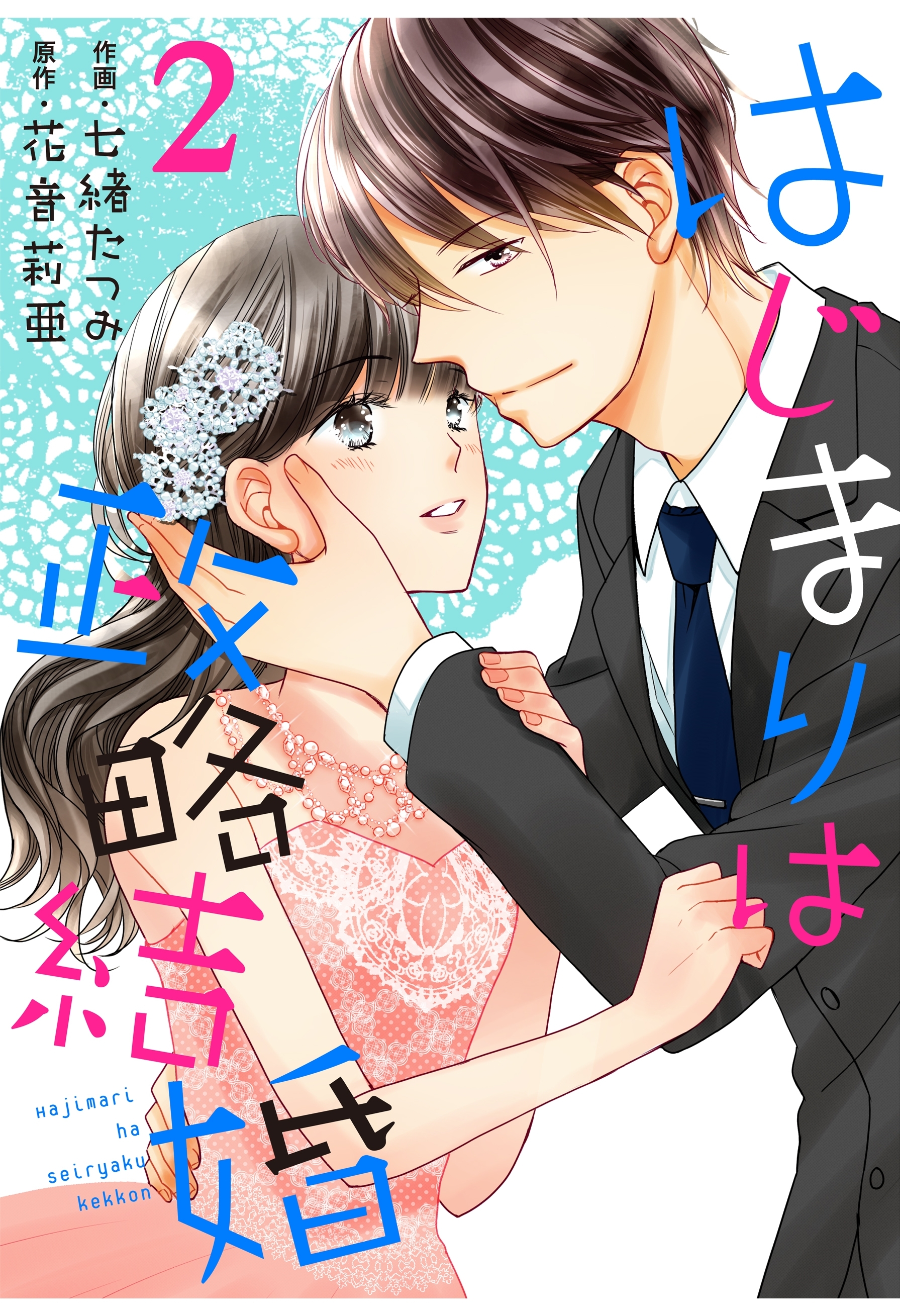 はじまりは政略結婚 2巻