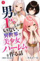 男が1%しかいない異世界で美少女ハーレムを作る話①(単話)【棒消し修正版】