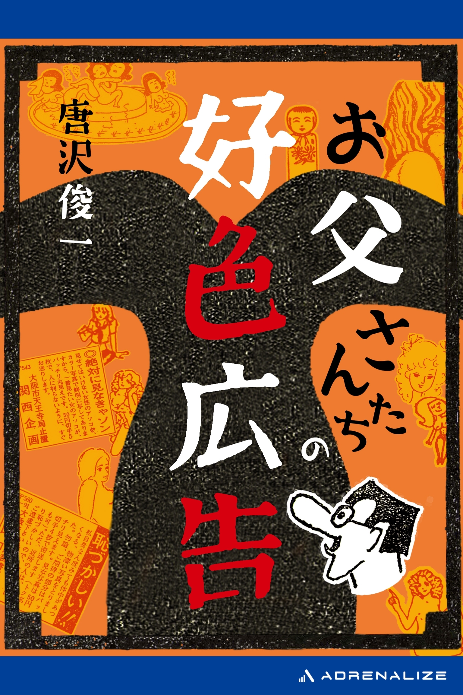 お父さんたちの好色広告