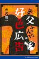 お父さんたちの好色広告