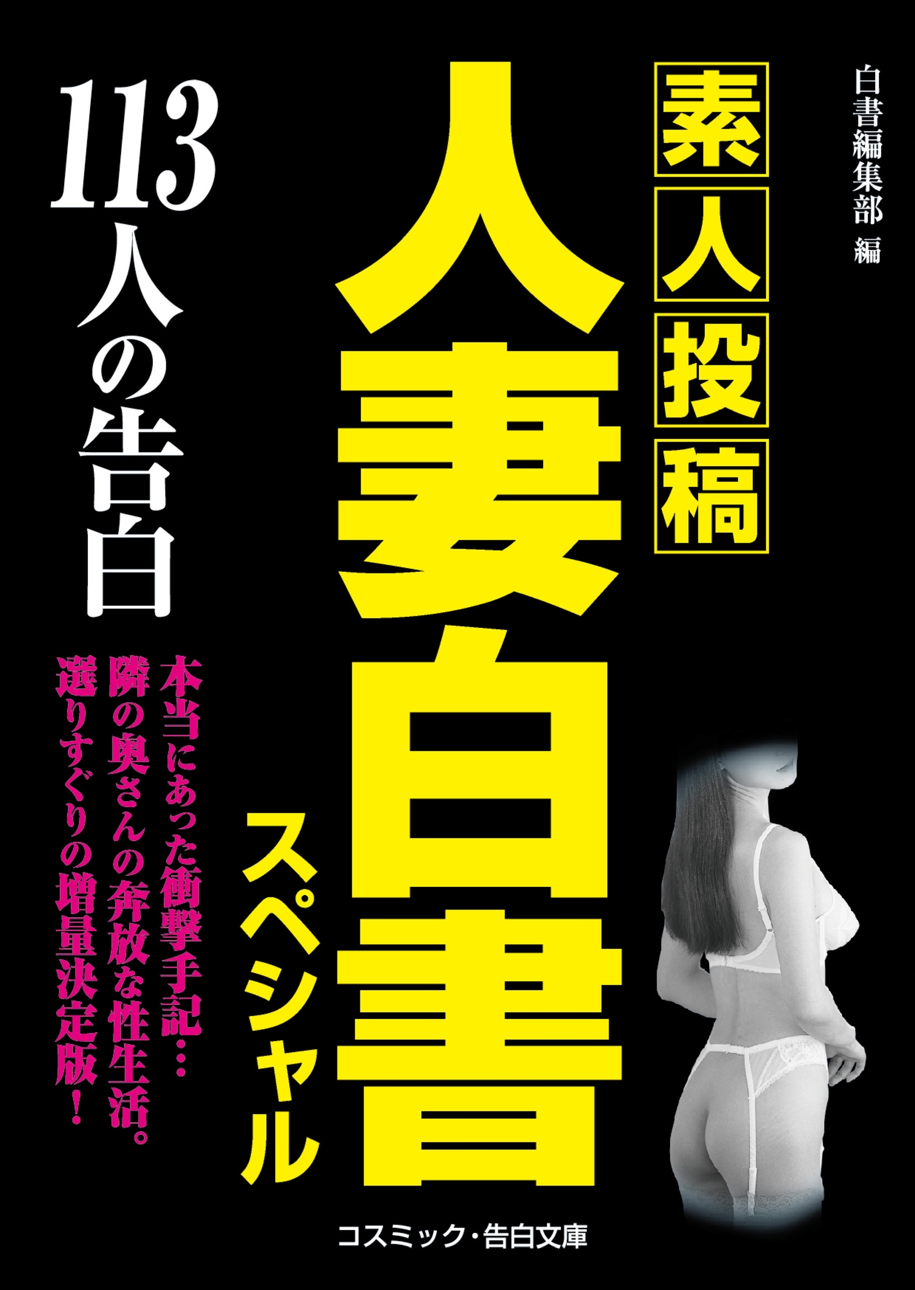 人妻白書スペシャル 113人の告白1巻|白書編集部|人気漫画を無料で試し読み・全巻お得に読むならAmebaマンガ