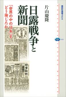 日露戦争と新聞 「世界の中の日本」をどう論じたか