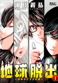 地球脱出〜カルネアデスの絆〜 : 1
