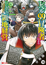 レベル99冒険者によるはじめての領地経営(コミック) 分冊版 ： 16