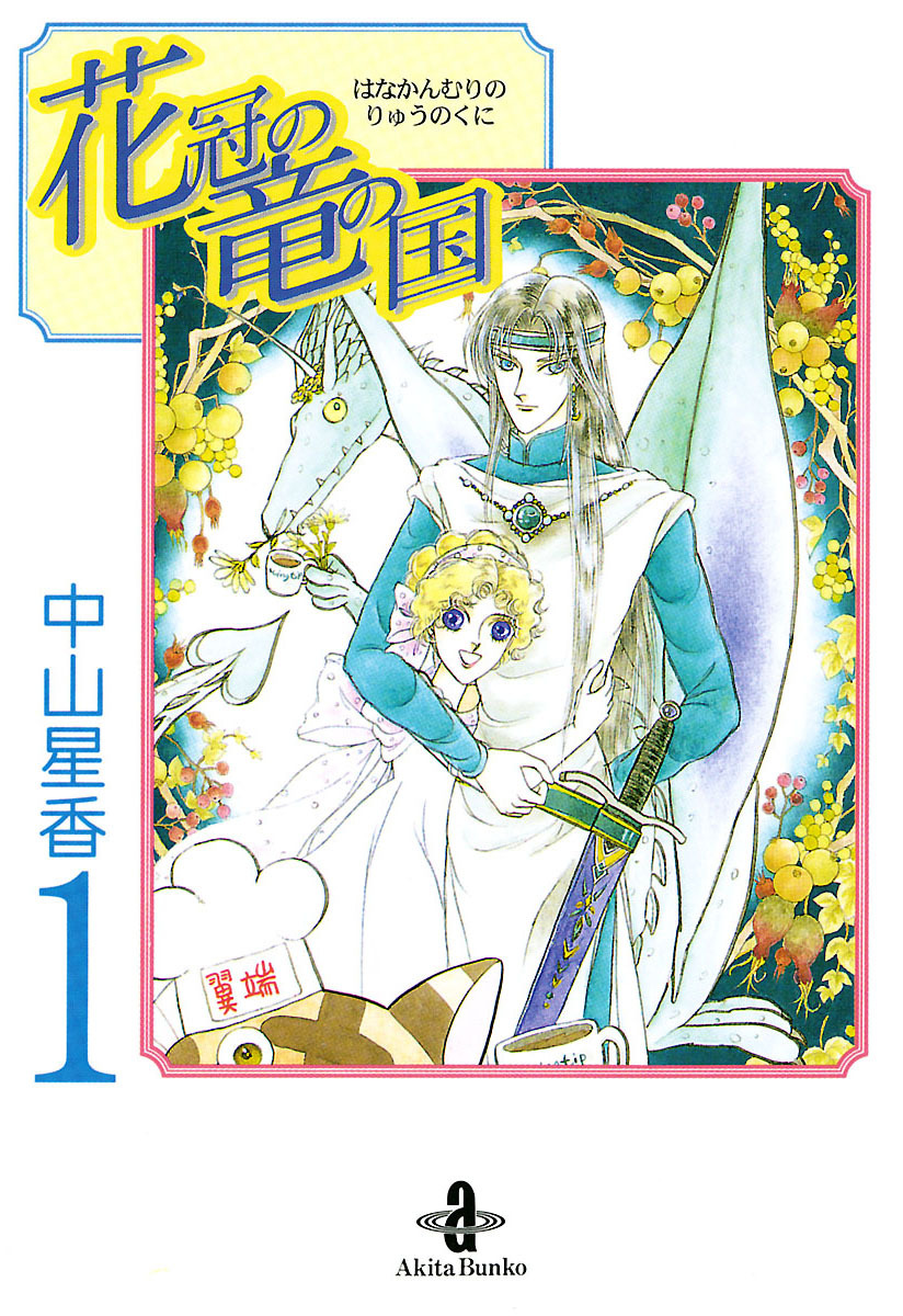 【期間限定　無料お試し版】花冠の竜の国　1