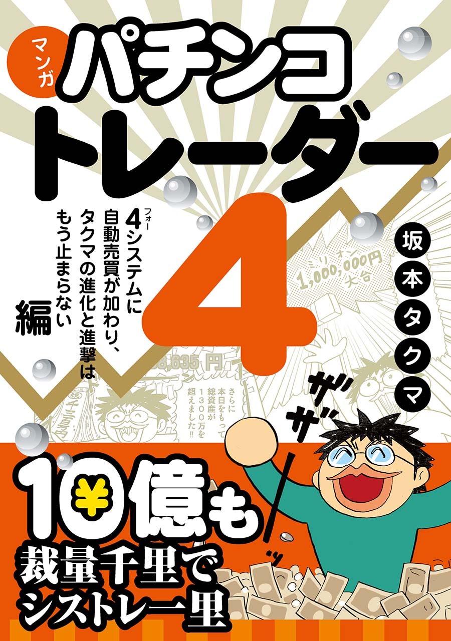 マンガ パチンコトレーダー4 ──4システムに自動売買が加わり、タクマの進化と進撃はもう止まらない編