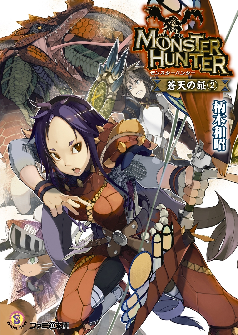 モンスターハンター 蒼天の証2