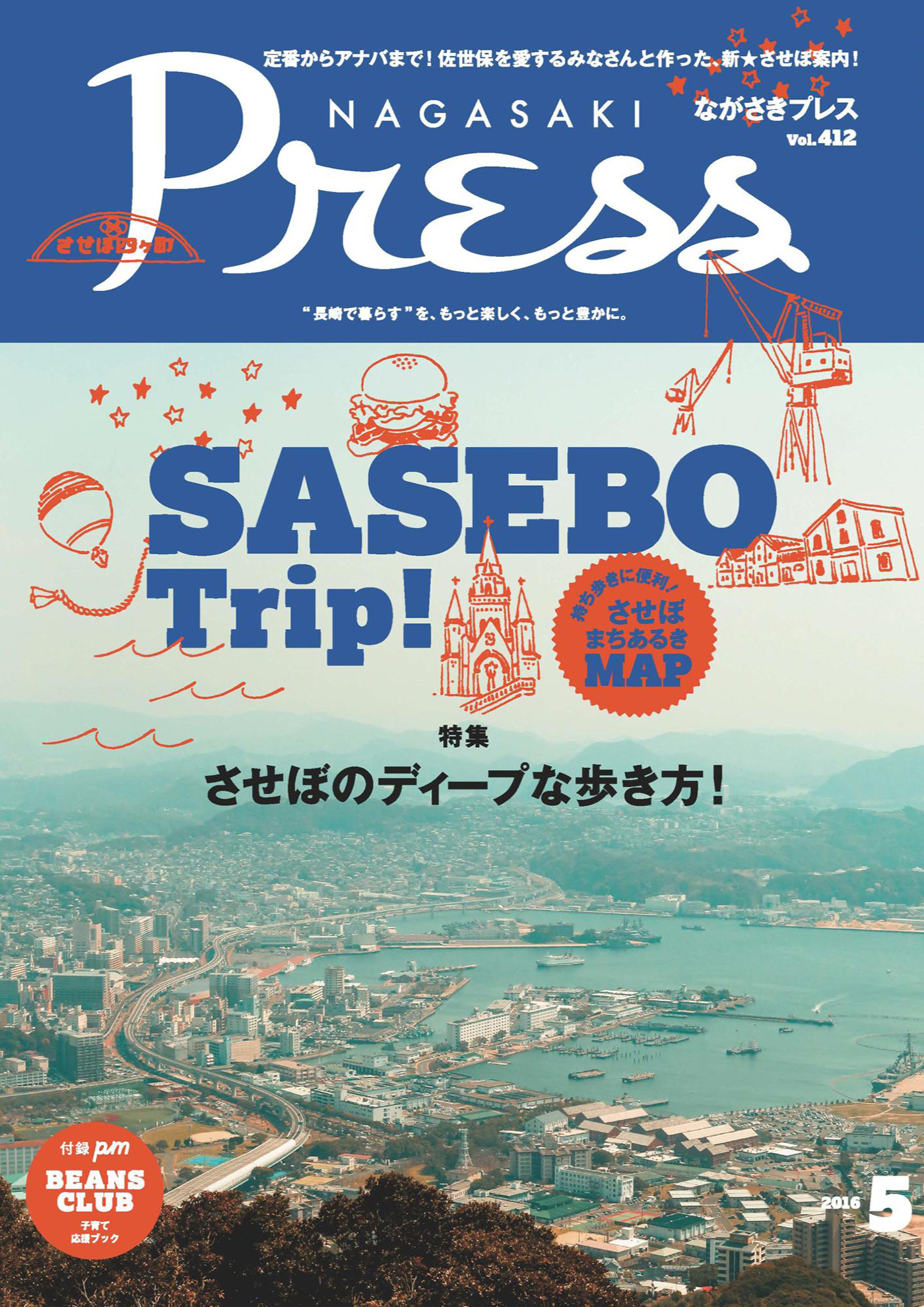 ながさきプレス 2016年5月号