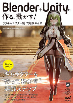 Blender+Unityで作る、動かす! 3Dキャラクター制作実践ガイド