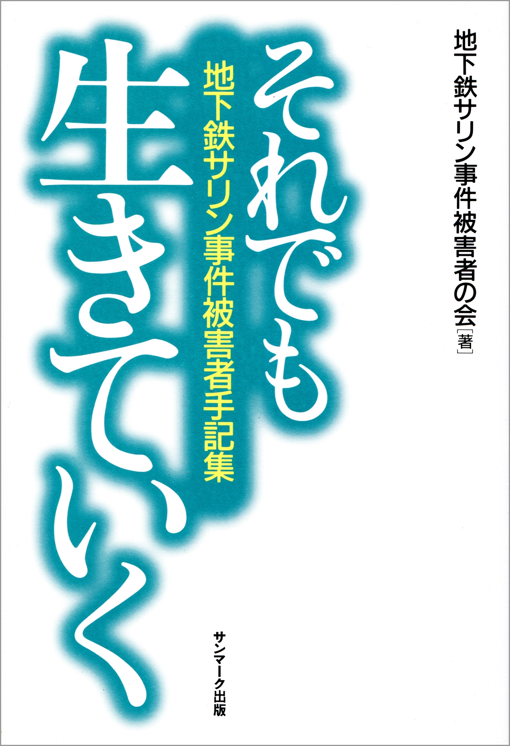 それでも生きていく―地下鉄サリン事件被害者手記集