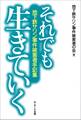 それでも生きていく―地下鉄サリン事件被害者手記集