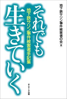 それでも生きていく―地下鉄サリン事件被害者手記集