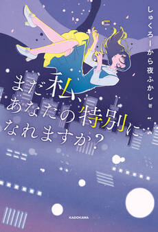 まだ私、あなたの特別になれますか?