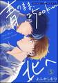 青のまま、2500km北へ(分冊版) 【第5話】