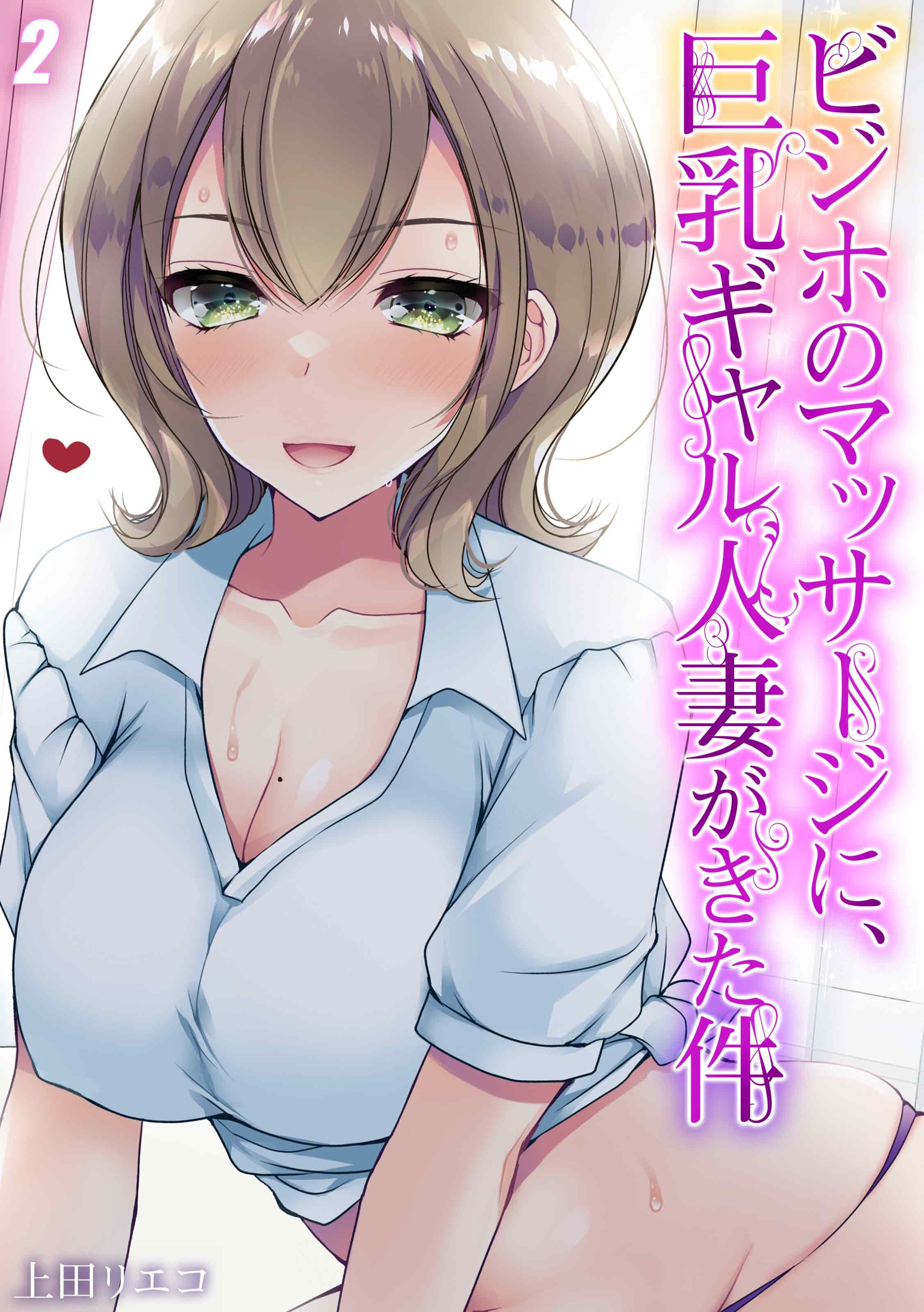【期間限定　試し読み増量版】ビジホのマッサージに、巨乳ギャル人妻がきた件(2)