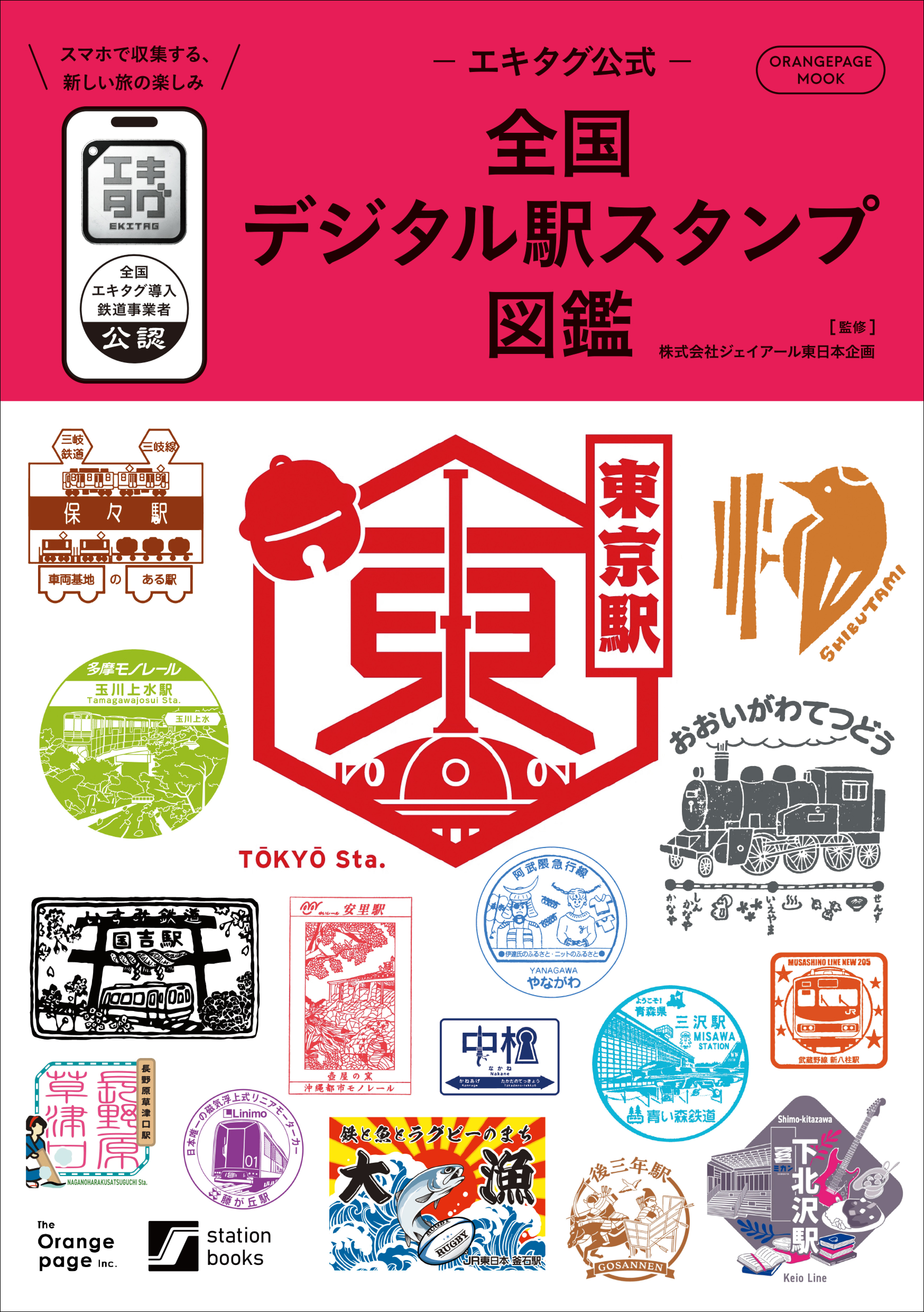 エキタグ公式 全国デジタル駅スタンプ図鑑