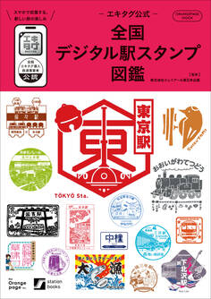エキタグ公式 全国デジタル駅スタンプ図鑑