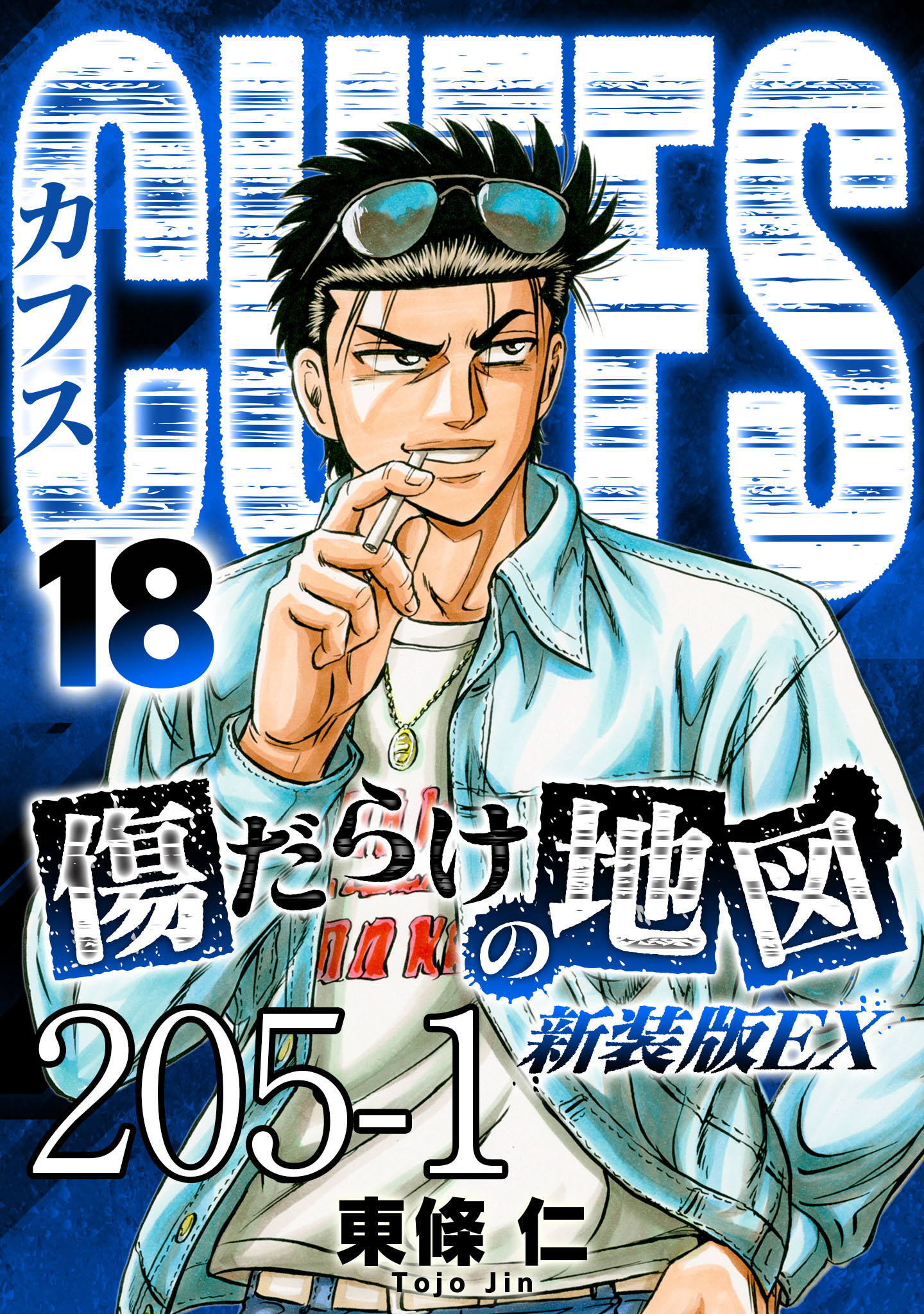 CUFFS 傷だらけの地図 #205-1【タテヨミ】