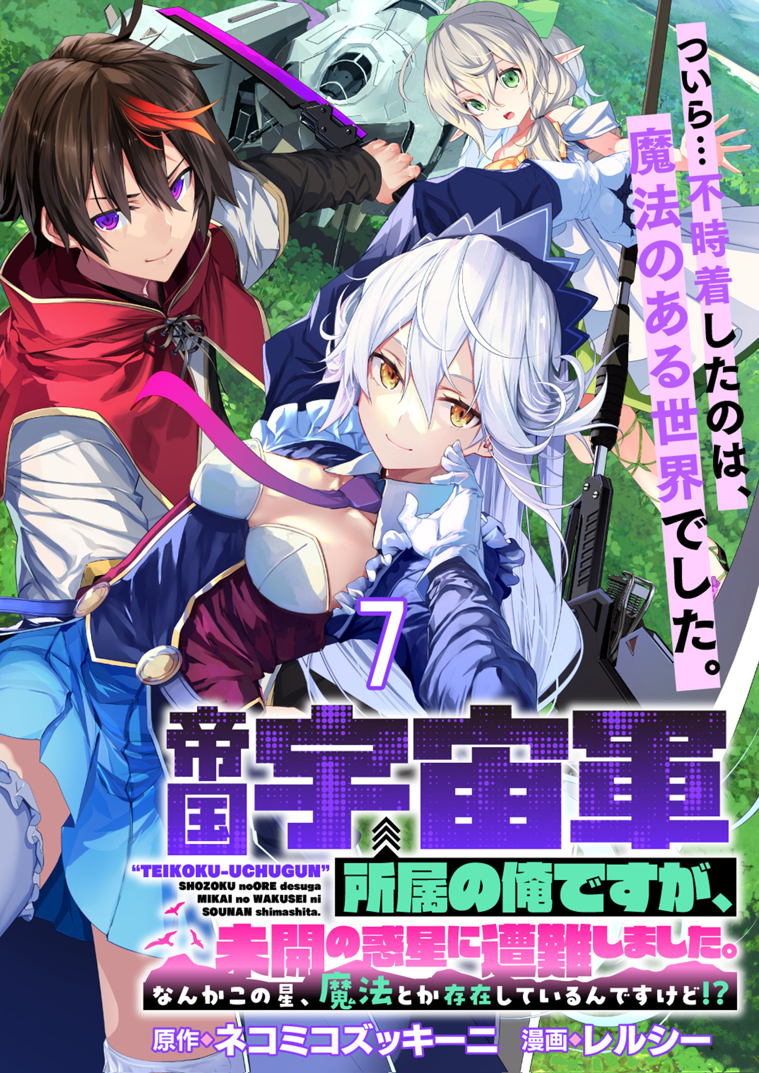 帝国宇宙軍所属の俺ですが、未開の惑星に遭難しました。 【連載版】７
