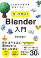 作って学ぶ! Blender入門