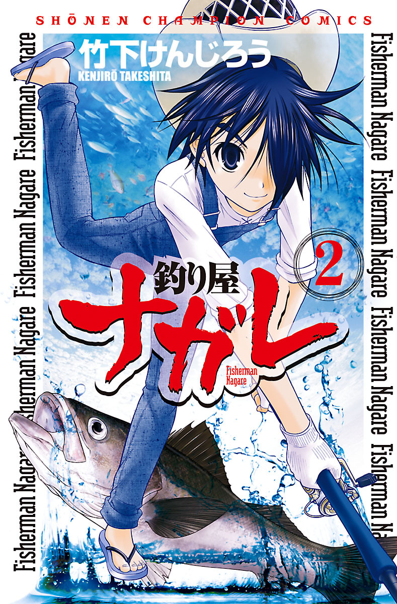 【期間限定　無料お試し版】釣り屋ナガレ　2
