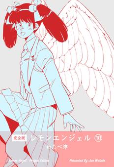 レモンエンジェル【完全版】 10