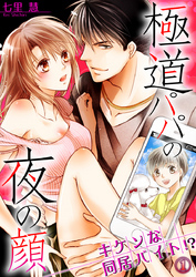 極道パパの夜の顔 ─キケンな同居バイト！？ 1巻