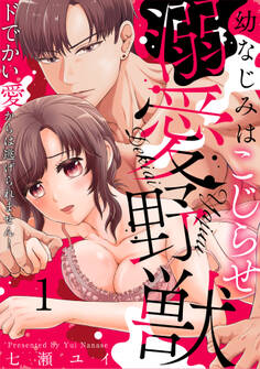 幼なじみはこじらせ溺愛野獣~ドでかい愛からは逃げられません!~(1)